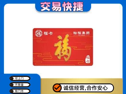 阳江购物卡回收裕福集团卡.jpg