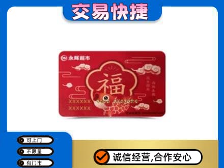 阳江购物卡回收永辉超市卡.jpg