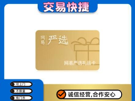 阳江购物卡回收网易严选卡.jpg