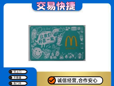 阳江购物卡回收麦当劳卡.jpg